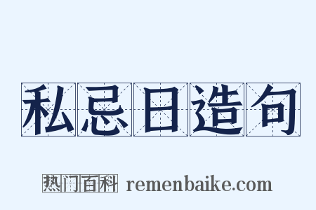 私忌日造句是什么意思的图片